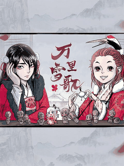 肌肉男漫画_万里雪歌封面在线看