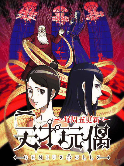 肌肉男漫画_天才玩偶封面在线看
