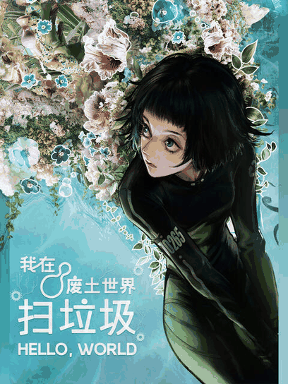 肌肉男漫画_我在废土世界扫垃圾封面在线看