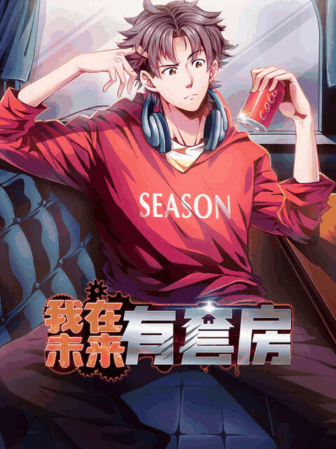 肌肉男漫画_我在未来有套房封面在线看