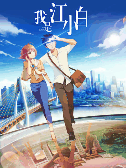 肌肉男漫画_我是江小白封面在线看